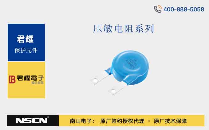 君耀压敏电阻32D系列有卓越的性能和广泛的应用范围